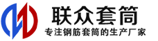 丰镇冷挤压套筒-丰镇直螺纹套筒-丰镇钢筋套筒-生产厂家-丰镇钢筋套筒厂